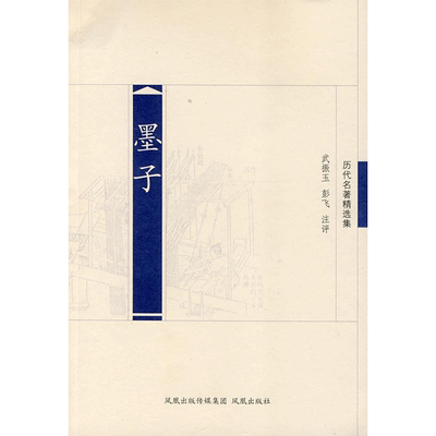 墨子 武振玉，彭飞 著 著 世界名著文学 新华书店正版图书籍 江苏凤凰出版社