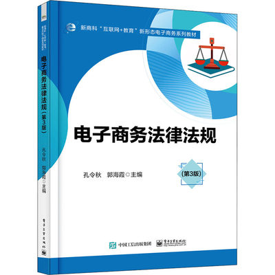 电子商务法律法规(第3版) 孔令秋,郭海霞 编 中学教材大中专 新华书店正版图书籍 电子工业出版社