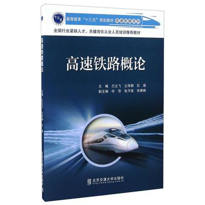 高速铁路概论 兰云飞，仝泽柳，石瑛 编 著 著 大学教材大中专 新华书店正版图书籍 北京交通大学出版社