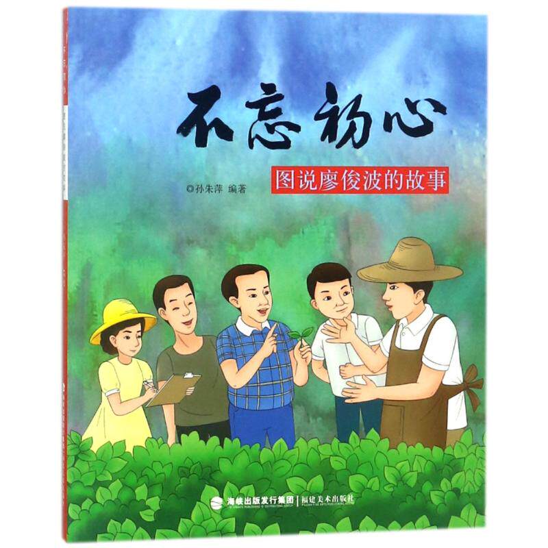 不忘初心:图说廖俊波的故事 编者:孙朱萍 著作 绘本/图画书/少儿动漫