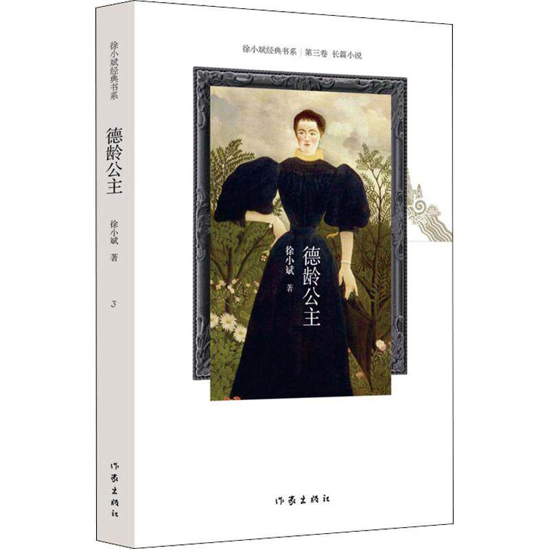 德龄公主 新版 徐小斌 著 其它小说文学 新华书店正版图书籍 作家出版