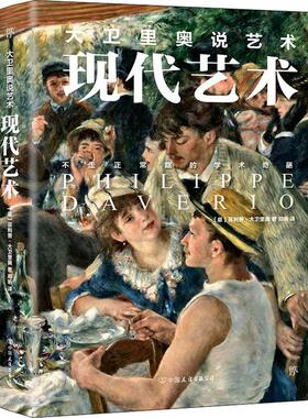 大卫里奥说艺术 现代艺术 (意)菲利普·大卫里奥(Philippe Daverio) 著 郑昕 译 艺术其它艺术 新华书店正版图书籍