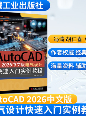 AUTOCAD 2026中文版电气设计快速入门实例教程 刘清,胡仁喜 编著 编 计算机辅助设计和工程（新）专业科技 新华书店正版图书籍