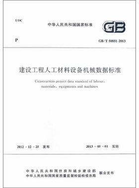 GB/T50851-2013建设工程人工材料设备机械数据标准 中华人民共和国住房和城乡建设部 著 建筑/水利（新）专业科技