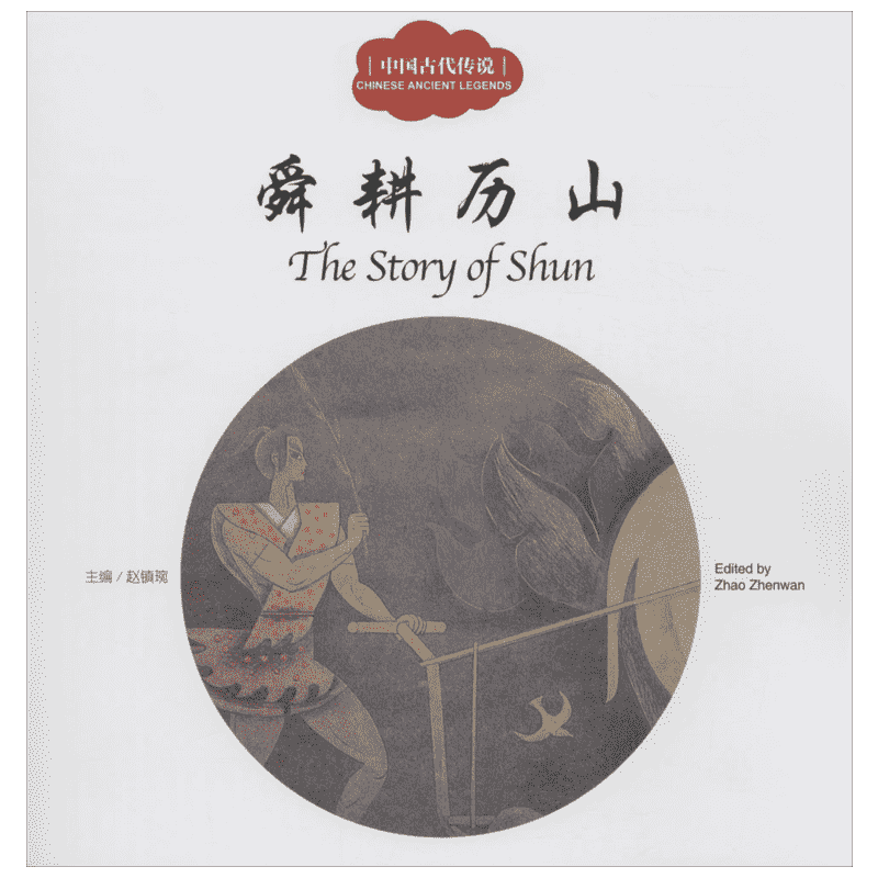 中国古代传说.舜耕历山舜耕历山 赵镇琬 主编;芊里 文;张一民 图;闫传海 译 著 儿童文学少儿 新华书店正版图书籍 新世界出版社