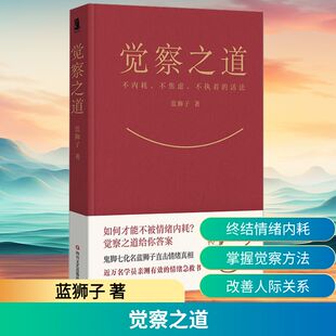 觉察之道 蓝狮子 鬼脚七化名蓝狮子重磅新作 终结情绪内耗的觉醒之书 用生命实践拆解情绪根源 四川文艺出版社