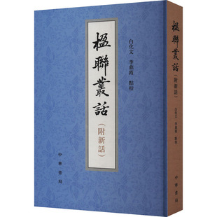 楹联丛话(附新话) [清]梁章钜,白化文,李鼎霞 等 中国文化/民俗文学 新华书店正版图书籍 中华书局