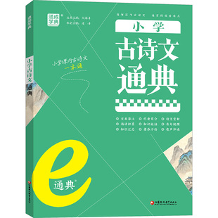 小学古诗文通典 朱海峰 编 小学教辅文教 新华书店正版图书籍 江苏凤凰教育出版社