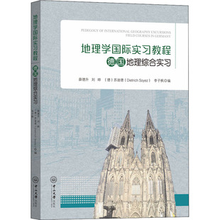 德国地理综合实习 薛德升 中山大学出版 苏迪德 图书籍 编 德 自然地理学大中专 新华书店正版 刘晔 等 地理学 社