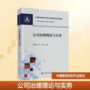 公司治理理论与实务 杨国超,肖浩 主编 编 大学教材大中专 新华书店正版图书籍 中国财政经济出版社