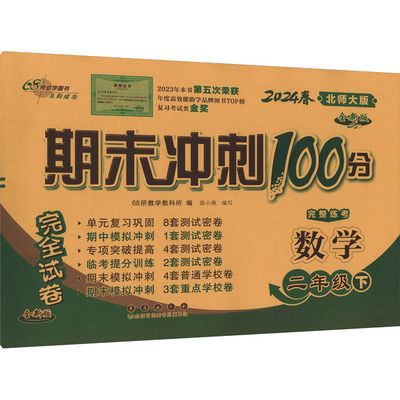期末冲刺100分完全试卷 数学 2年级下 北师大版 全新版 2024 68所教学教科所 编 小学教辅文教 新华书店正版图书籍 长春出版社