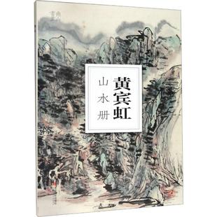 社 新华书店正版 南山书画 编 绘画 黄宾虹山水册 图书籍 艺术 新 浙江摄影出版