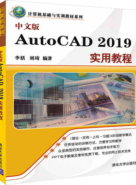 中文版AutoCAD 2019实用教程 李括,刘琦 编 图形图像/多媒体（新）专业科技 新华书店正版图书籍 清华大学出版社