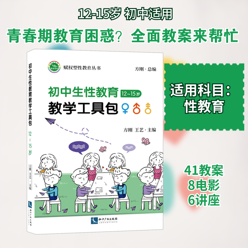 初中生性教育教学工具包 12-15岁 方刚,王艺 编 中学教辅文教 新华书店正版图书籍 知识产权出版社