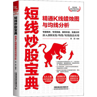 短线炒股宝典 精通K线蜡烛图与均线分析 庞堃 编 炒股书籍经管、励志 新华书店正版图书籍 中国铁道出版社有限公司