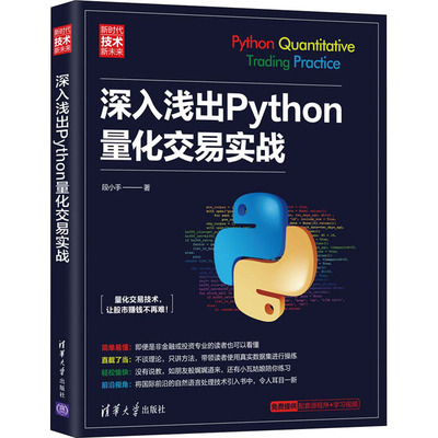 深入浅出Python量化交易实战 段小手 著 程序设计（新）专业科技 新华书店正版图书籍 清华大学出版社