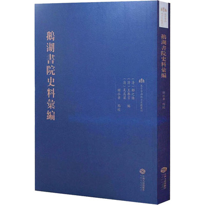 鹅湖书院史料汇编 郑之侨 著 [清]郑之侨,[清]王赓言,[清]吴嵩梁 编 地方史志/民族史志社科 新华书店正版图书籍 江西人民出版社