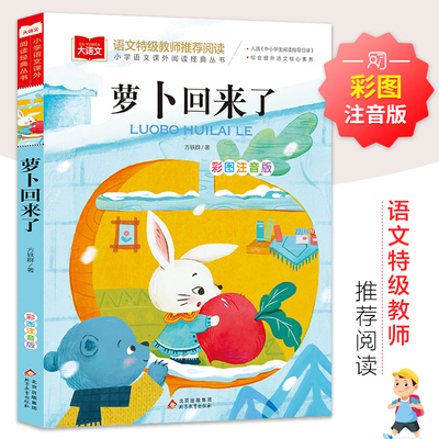 萝卜回来了 彩图注音版 一年级阅读课外书指导书目 小马过河 小巴掌童话 哪吒闹海 宝葫芦的秘密 小学生一年级二年级推荐阅读