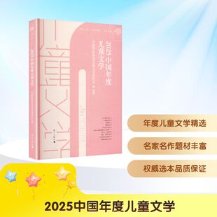 2025中国年度儿童文学 中国作家协会儿童文学委员会 选编 编 儿童文学少儿 新华书店正版图书籍 漓江出版社