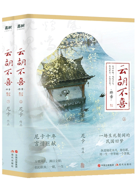 云胡不喜(终章上下) 尼卡 著 其它小说文学 新华书店正版图书籍 现代出版社