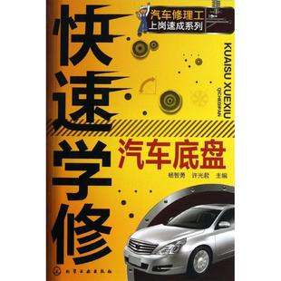 化学工业出版 新华书店正版 编 快速学修汽车底盘 社 许光君 图书籍 汽车专业科技 杨智勇