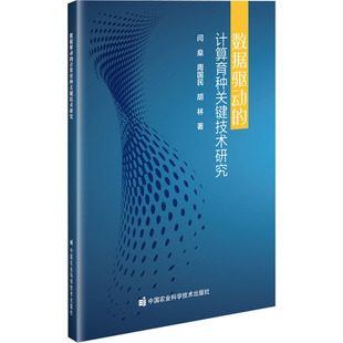 数据驱动的计算育种关键技术研究 闫燊,周国民,胡林 著 农业基础科学专业科技 新华书店正版图书籍 中国农业科学技术出版社
