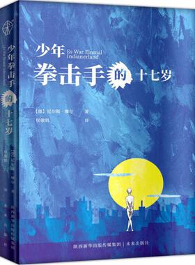 少年拳击手的17岁 (德)尼尔斯·摩尔(Nils Mohl) 著；侯敬娟 译 外国随笔/散文集少儿 新华书店正版图书籍 未来出版社
