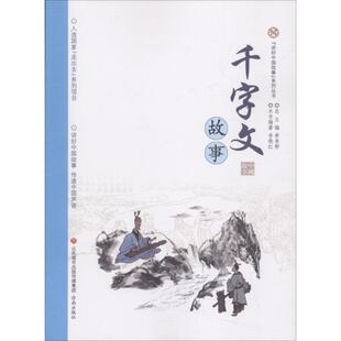 少儿动漫书少儿 社 编著；单承彬 济南出版 图书籍 新华书店正版 图画书 绘本 丛书主编 李晓红 千字文故事