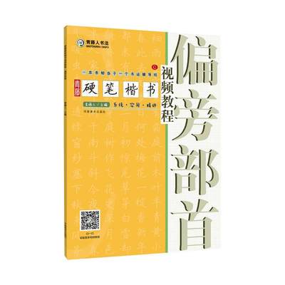 青藤硬笔楷书视频教程:偏旁部首 青藤人 著 书法/篆刻/字帖书籍艺术 新华书店正版图书籍 河南美术出版社