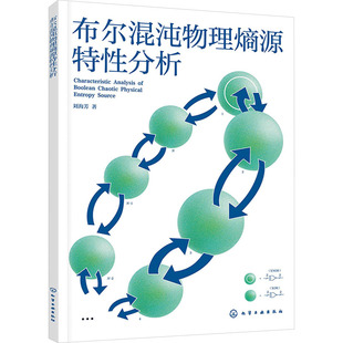 布尔混沌物理熵源特性分析 刘海芳 著 电子电路专业科技 新华书店正版图书籍 化学工业出版社