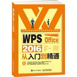 WPS Office 2016从入门到精通 布克科技 等 编 办公自动化软件（新）专业科技 新华书店正版图书籍 人民邮电出版社