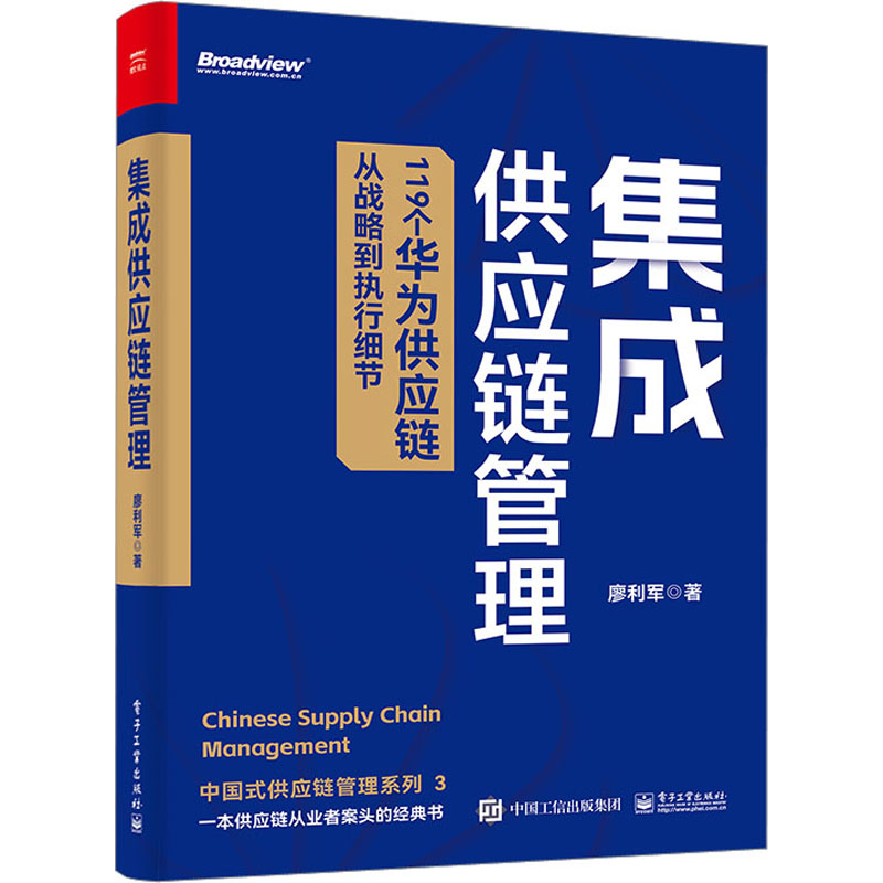 集成供应链管理廖利军著生产与运作管理经管、励志新华书店正版图书籍电子工业出版社-封面