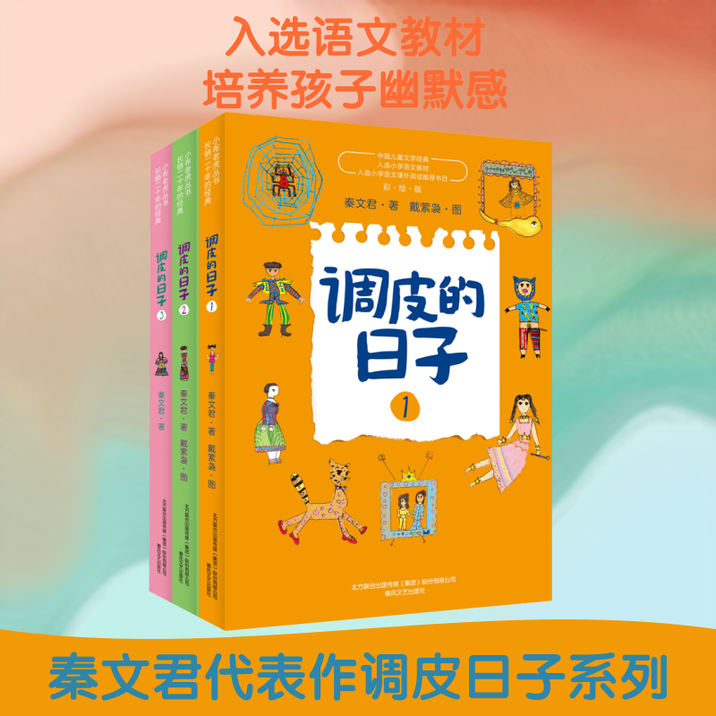 调皮的日子 彩绘版 秦文君 在童趣的故事背后 是以儿童的视角揭示生活的哲理与真相 传递人类共通的情感 春风文艺出版社
