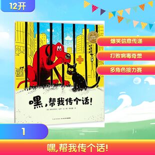 嘿,帮我传个话! (法)加布里埃尔·盖伊(Gabriel Gay) 著绘;邢培健 译 著 绘本/图画书/少儿动漫书少儿 新华书店正版图书籍
