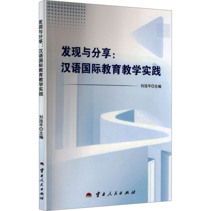 发现与分享：汉语国际教育教学实践 刘浩平 主编 编 育儿其他文教 新华书店正版图书籍 云南人民出版社,书籍/杂志/报纸,育儿其他,淘宝优惠券,粉丝福利购,淘宝优惠卷
