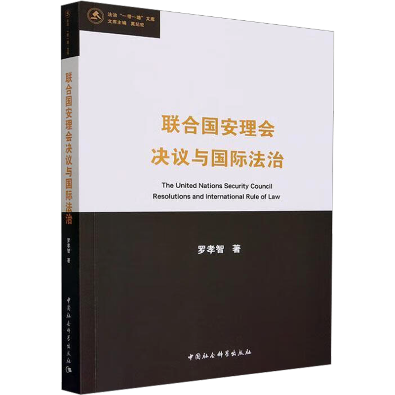 联合国安理会决议与国际法治 罗孝智 著 法学理论社科 新华书店正版图书籍 中国社会科学出版社