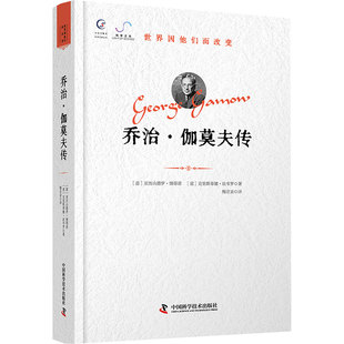 乔治·伽莫夫传 (意)亚历山德罗·博蒂诺,(意)克里斯蒂娜·法韦罗 著 梅京亚 译 综合社科 新华书店正版图书籍
