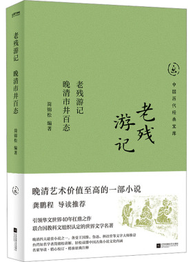老残游记 晚清市井百态 简锦松 编 古/近代小说（1919年前）文学 新华书店正版图书籍 江苏凤凰文艺出版社
