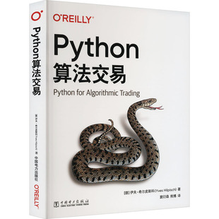 译 计算机软件工程 窦衍森 熊博 著 专业科技 新 Python算法交易 新华书店正版 伊夫·希尔皮斯科 德 中国电力出版 图书籍 社