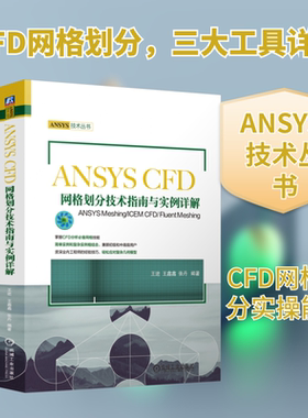 ANSYS CFD网格划分技术指南与实例详解 ANSYS Meshing/ICEM CFD/Fluent Meshing  供进行CFD分析的相关人员使用 机械工业出版社