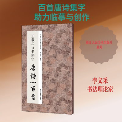 王羲之行书集字唐诗一百首 李文采 编 书法/篆刻/字帖书籍艺术 新华书店正版图书籍 浙江人民美术出版社