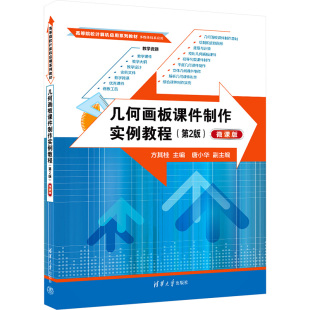 方其桂 编 清华大学出版 第2版 社 图书籍 微课版 新华书店正版 几何画板课件制作实例教程 大学教材大中专