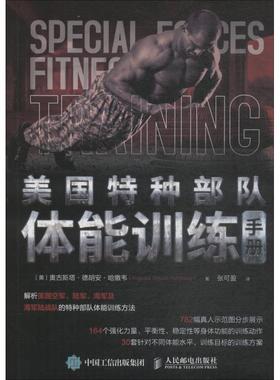 美国特种部队体能训练手册 (美)奥古斯塔·德胡安·哈撒韦(Augusta Dejuan Hathaway) 著 张可盈 译 体育运动(新)文教