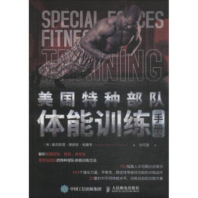 美国特种部队体能训练手册 (美)奥古斯塔·德胡安·哈撒韦(Augusta Dejuan Hathaway) 著 张可盈 译 体育运动(新)文教