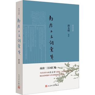 南唐二主词汇笺 唐圭璋 中国古诗词文学 新华书店正版图书籍 人民文学出版社