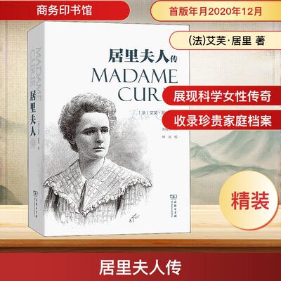 居里夫人传 人物自传记儿童成长畅销文学 科学家故事 名人文学传 暑期阅读世界名人丛书人物自传 商务印书馆