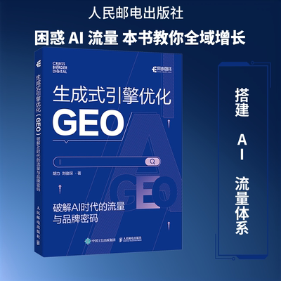 生成式引擎优化（GEO）：破解 AI 时代的流量与品牌密码 胡力,刘俊琛 著 著 计算机控制仿真与人工智能专业科技