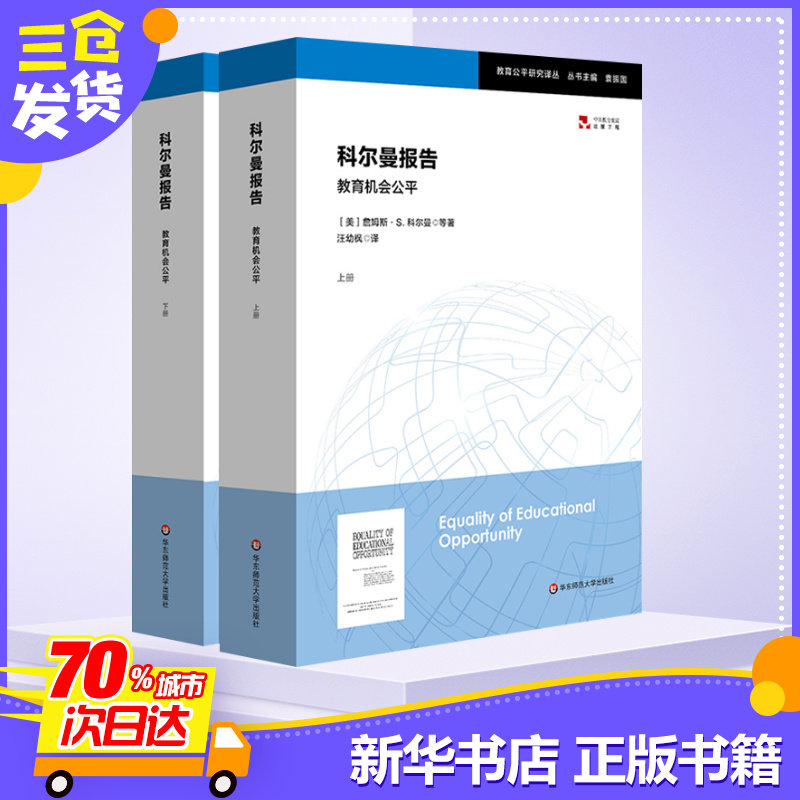 科尔曼报告:教育机会公平 james coleman 著 汪幼枫 译 教育/教育普及