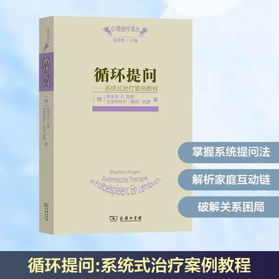 循环提问 系统式治疗案例教程 心理学著作 以具体的案例和会谈作为例证 将各种不同的提问技术勾画出来并进行分析讲解 商务印书馆
