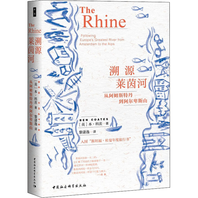 溯源莱茵河 从阿姆斯特丹到阿尔卑斯山 (英)本·科茨 著 黎潇逸 译 国家/地区概况社科 新华书店正版图书籍 中国社会科学出版社怎么样,好用不?